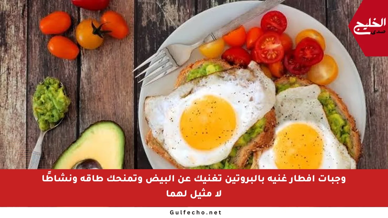 وجبات إفطار غنية بالبروتين تغنيك عن البيض وتمنحك طاقة ونشاطًا لا مثيل لهما